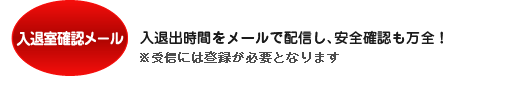 入退出確認メール入退出時間をメールで配信し、安全確認も万全!