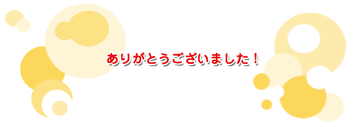 ありがとうございました!