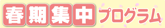 春期集中プログラム