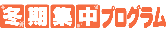 冬期集中プログラム