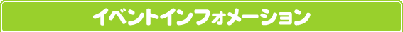 エディナキッズ イベントインフォメーション
