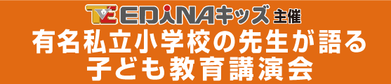 エディナキッズ主催 有名私立小学校の先生が語る子ども教育講演会