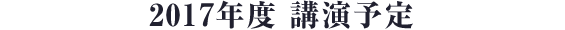 2017年度教育講演会 予定一覧