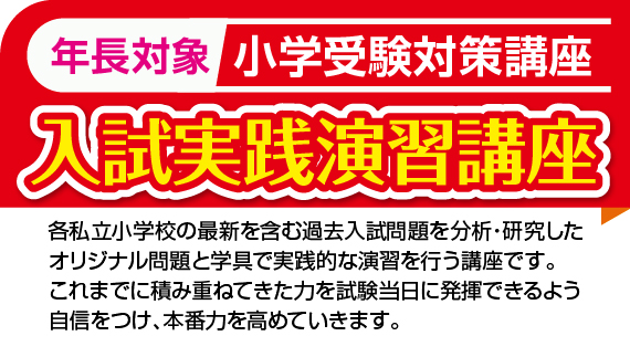 入試実践演習講座