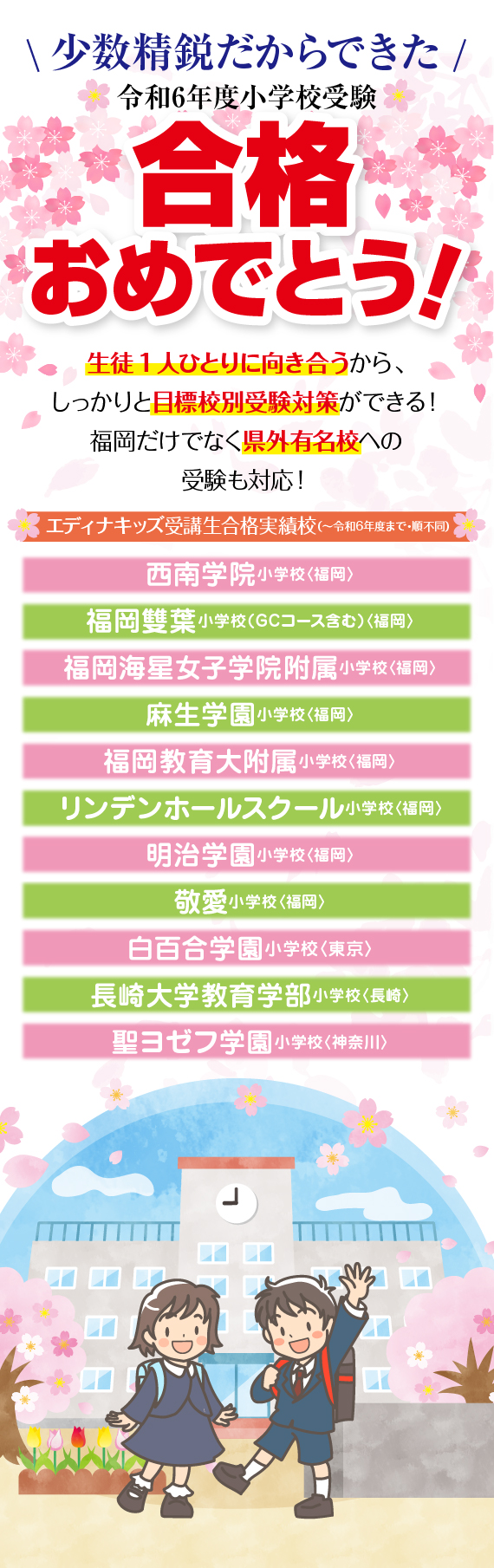 令和6年度小学校受験 合格おめでとう