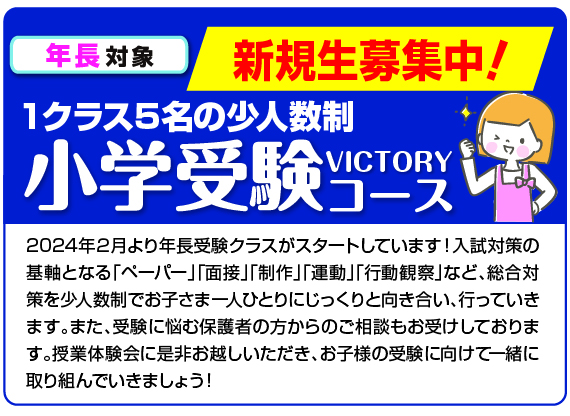 年長対象小学受験コース