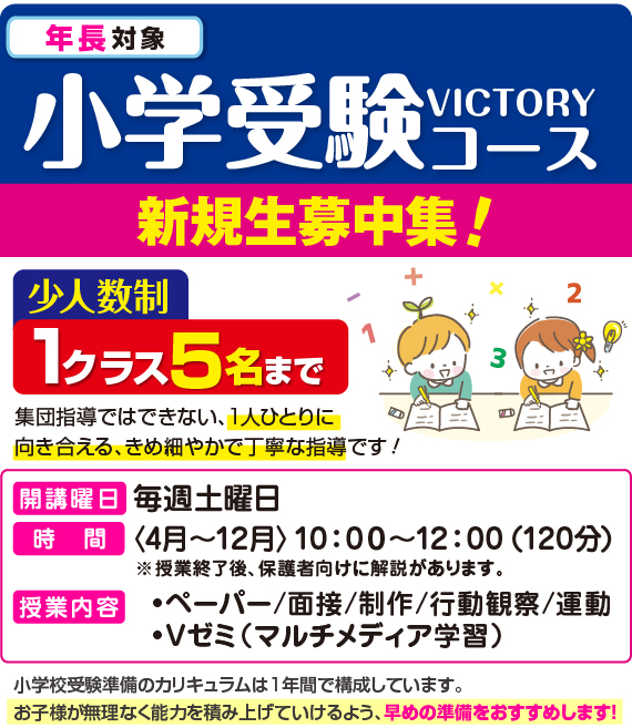 年長対象小学受験VICTORYコース