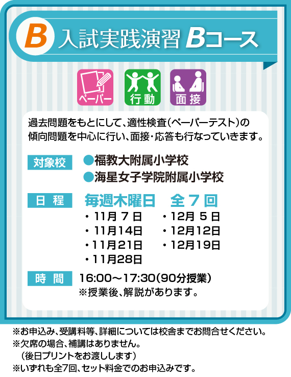 入試実践演習Bコース