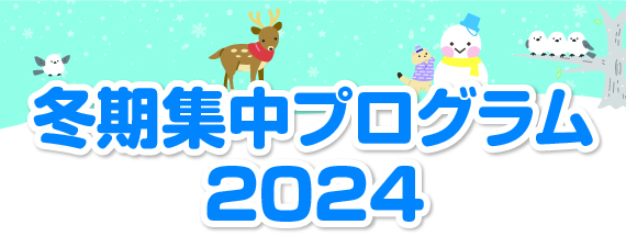冬期集中プログラム2024