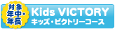 年長対象　小学受験「キッズ・ビクトリーコース」