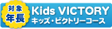 年長対象　小学受験「キッズ・ビクトリーコース」