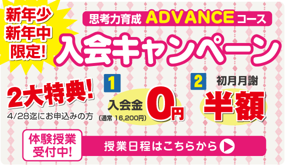 アドバンス入会キャンペーン