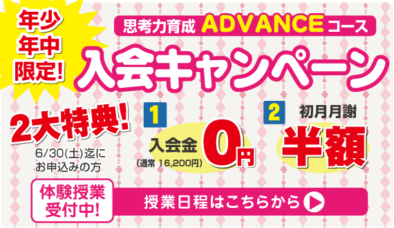 アドバンス入会キャンペーン