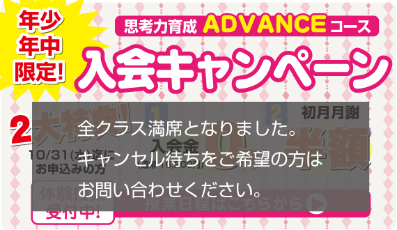 アドバンス入会キャンペーン