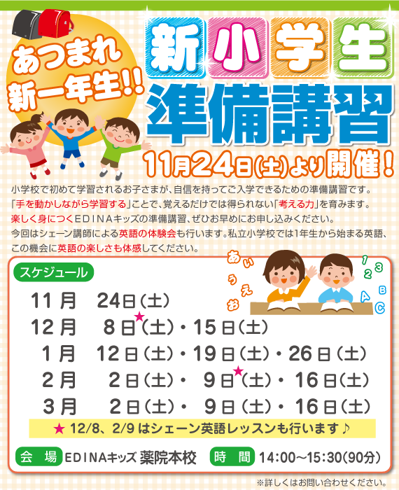 新小学生準備講習