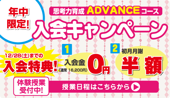 アドバンス年少クラス入会キャンペーン