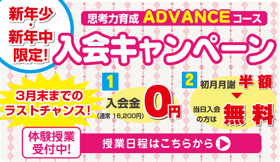 アドバンス入会キャンペーン