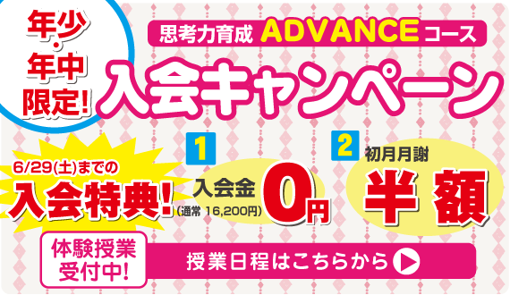 アドバンス入会キャンペーン