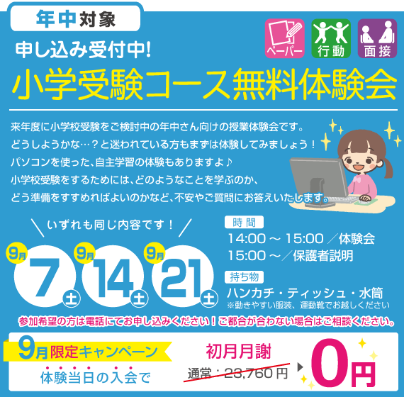 小学校受験コース無料体験