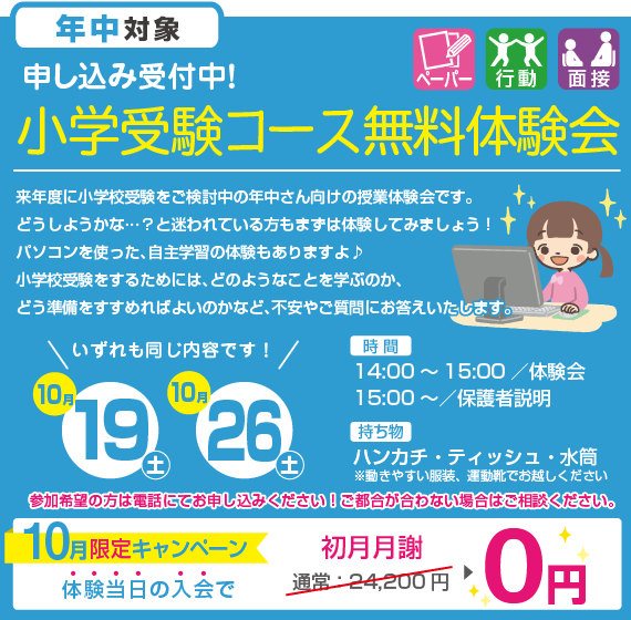 小学校受験コース無料体験