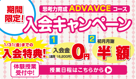アドバンス年少クラス入会キャンペーン
