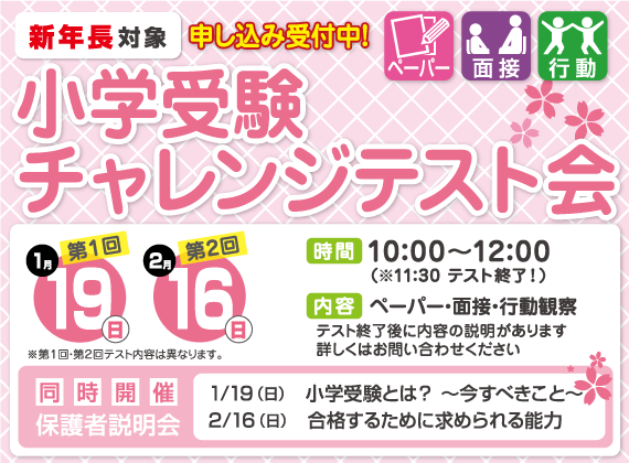 新年長小学受験チャレンジテスト会