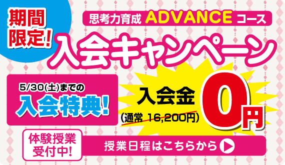アドバンス年少クラス入会キャンペーン