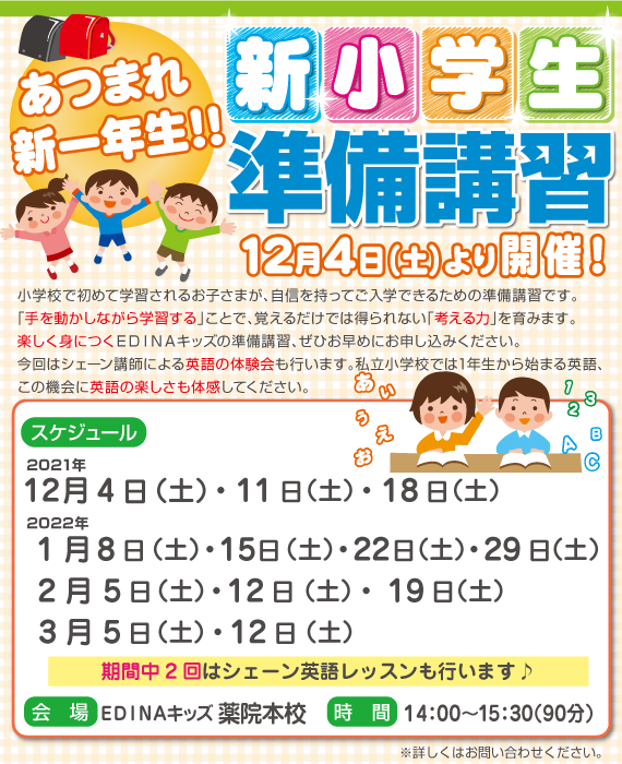 小学生準備講習