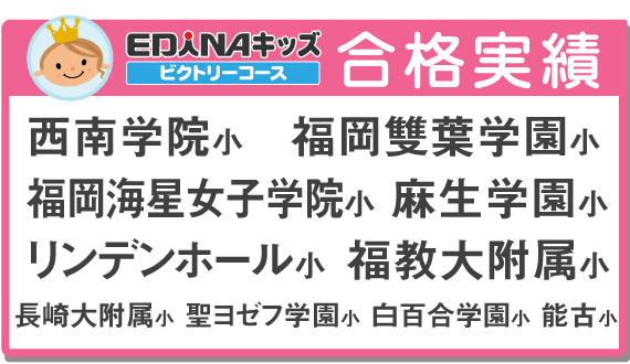 小学校受験合格実績