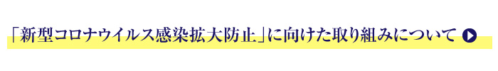 新型コロナウイルス感染拡大防止に向けた取り組みについて