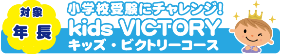 小学校受験にチャレンジ！kids VICTORY キッズビクトリーコース 年長対象