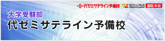 大学受験部 代ゼミサテライン予備校