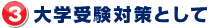 3.大学受験対策として