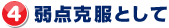 4.弱点克服として