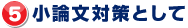 5.小論文対策として