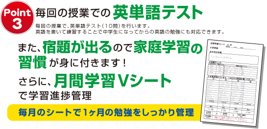 Point3:毎回授業での英単語テスト また、宿題が出るので家庭学習の習慣が身に付きます! さらに、月間学習Vシートで学習進捗管理