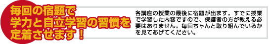 毎回の宿題で学力と自立学習の習慣を定着させます!