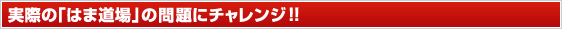 実際の“「はま道場」”の問題にチャレンジ!!