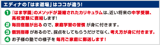 「はま道場」はココが違う!