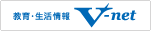 教育・生活情報　V-net