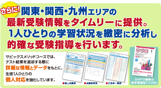 関東・関西・九州エリアの最新受験情報をタイムリーに提供