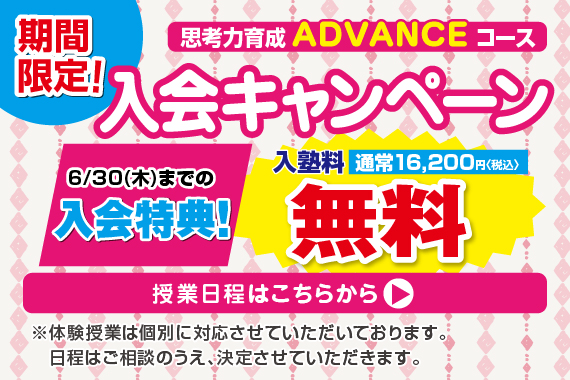アドバンス年少クラス入会キャンペーン