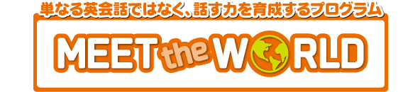 単なる英会話ではなく、話す力を育成するプログラム meet the world